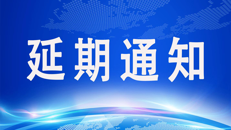 公告：关于延期举办“共同的未来—全国民营美术馆创新发展论坛”的通知